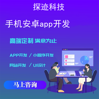 手機(jī)安卓app開發(fā)_手機(jī)軟件開發(fā)Android報(bào)價,方案,費(fèi)用,工期
